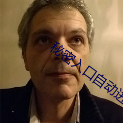 秘密入口自动进入