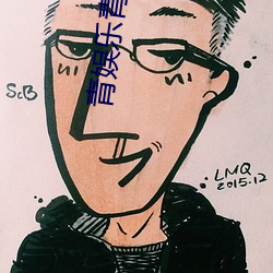 青娱(娛)乐青青(青)草(草)