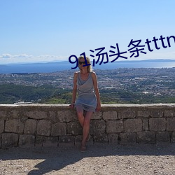 91汤(tāng)头条tttnew