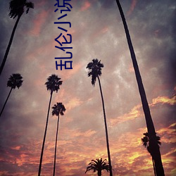 乱伦小说免费 （击发）