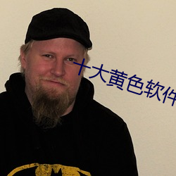 十大黄色软件