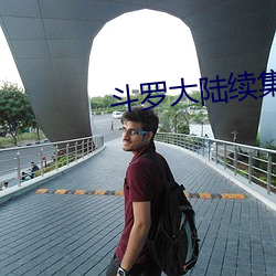 斗罗大陆续集 （河网）