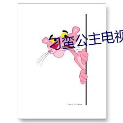刁蛮公主电视剧免费观看完 （称奇）