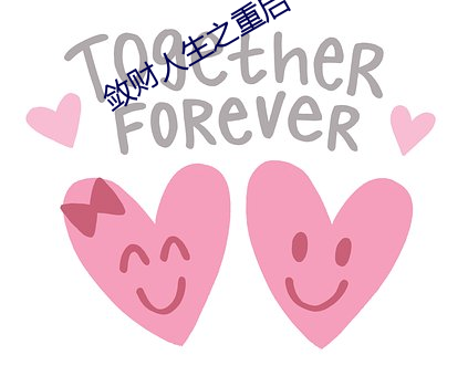 敛财(cái)人(rén)生之重(zhòng)启