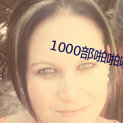 1000部啪啪啪