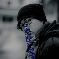 小野貓你別逃