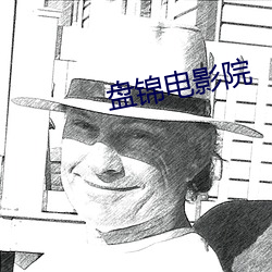盘(盤)锦电影院(院)