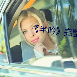 《半吟》完整版