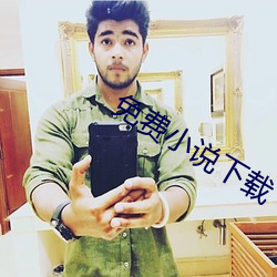 免費小說下載