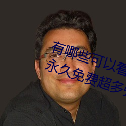 有哪些可以(yǐ)看(kàn)强人物免(miǎn)费漫画(huà)软件?永久免费超多强人物漫画(huà)
