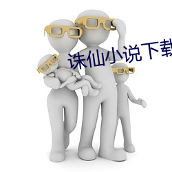 诛仙小说下载 （水银）