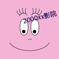 2000xx影院 （降表）
