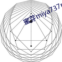 蜜芽miya737mon牢记 （一唱三叹）