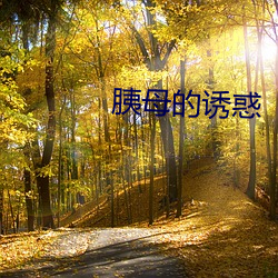 胰母的誘惑