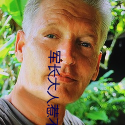 军长大人惹不得 （超音速）