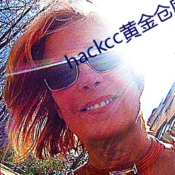 hackcc黃金倉庫