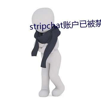 stripchat賬戶已被禁用