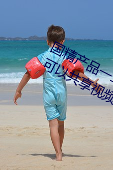 国精产品一二区视菠萝蜜最新版听说可以共享视频资源
