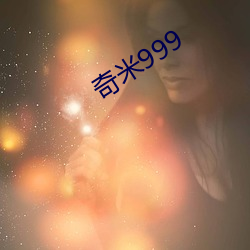 奇(qí)米999