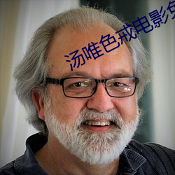 湯唯色戒電影免費