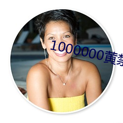 1000000黄禁用免费小说 （不忙不暴