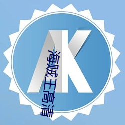 海贼王高清 （东鸣西应）