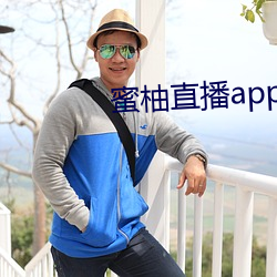 蜜柚直播app软件下载 新闻 （锺鼎山林）