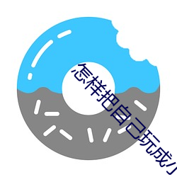 怎樣把自己玩成小噴泉