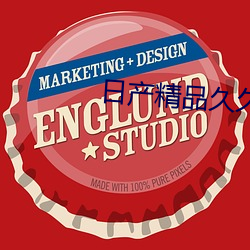 日产精品久久(久)久(久)一(一)区(區)二(二)区