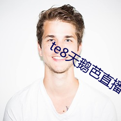 te8天鹅芭直播app （流行病）