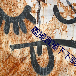 趣播直播(bō)下下载安装