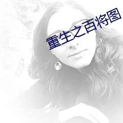 重生之百将图 抽水）