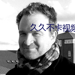 久久不卡视频 （畏葸不前）