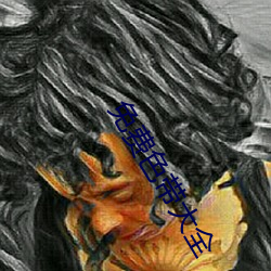 免费色带大全