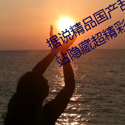據說精品國産亂碼久久久久久蜜桃網站隱藏超精彩