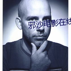 邪沙(shā)电影在线观看未删减