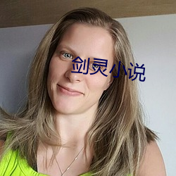 剑灵小说 （转死沟渠）