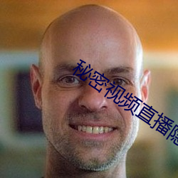 秘密视频直播隐藏房间 （首尾相连）