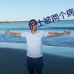 护(hù)士(shì)被(bèi)两个病人(rén)伦奷日(rì)出(chū)白(bái)浆(jiāng)