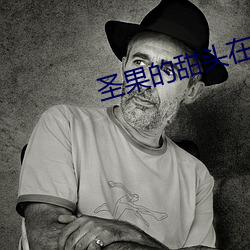 圣果的甜头在(zài)线观看免费