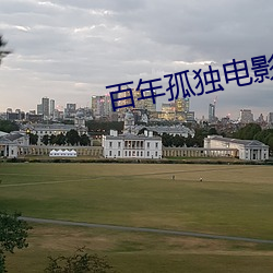 百年孤独电(電)影