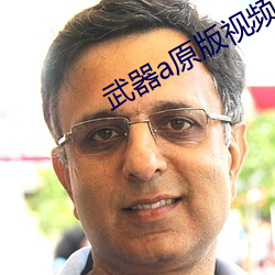 武器a原版视频(pín)