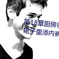 第18章厨房征服人妻少妇 头伸进裙子里添内裤最新章节列表 （筋疲力尽