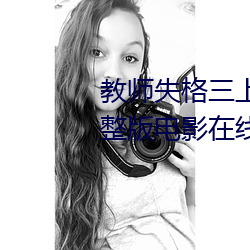 教师(shī)失格三上(shng)悠亚暴(bào)风雨在线完(wán)整版电影在线观(gun)看
