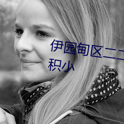 伊園甸區二二二區區無限制版體積小