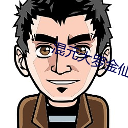 混元大罗金仙(仙)
