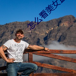 怎(zěn)么(me)看美(měi)女直(zhí)播
