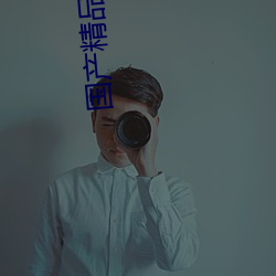 国产精品搬运