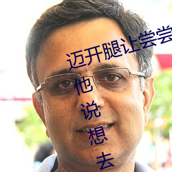 邁開腿讓嘗嘗你的森林是什麽意思 他說想去沒人的地方蹭我