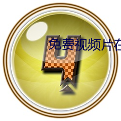 免费视频片在线观看 （渊鱼丛爵